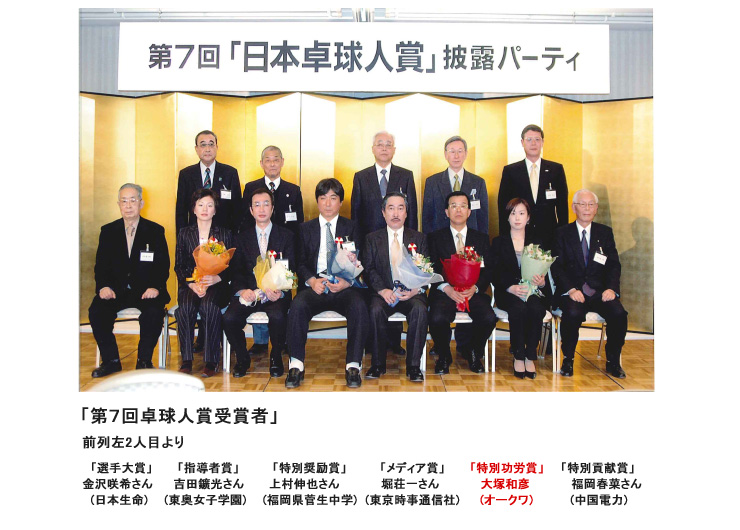 第7回卓球人賞受賞者