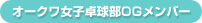 オークワ女子卓球部OGメンバー